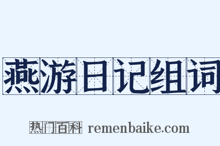 燕游日记组词是什么意思的图片